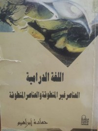 Image of اللغة الدرامية العناصر غير المنطوقة والعناصر المنطوقة