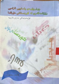 Image of چوارچێوهی یاساییی ئازادیی رۆژنامه‌گه‌ری له‌ كوردستانی عێراقدا