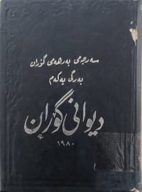 Image of دیوانی گۆران