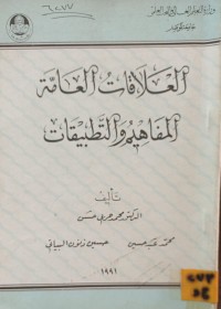 Image of العلاقات العامة المفاهيم والتطبيقات