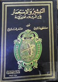 Image of التبشیر والاءستعمار في البلاد العربیة
