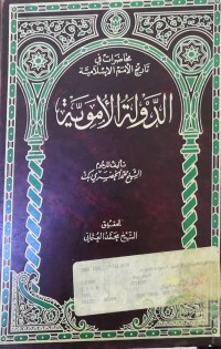 Image of محاضرات فی تاریخ الأمم الأسلامیة  الدولة الأمویة