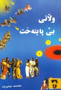 Image of وڵاتی بێ پایتەخت