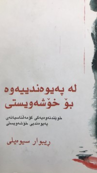 Image of لەپەیوەندییەوە بۆ خۆشەیستی