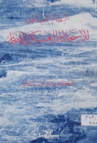 Image of النظام القانوني للاستخدام العسكرى للبحار