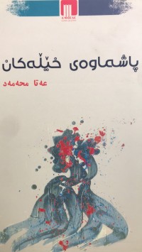 Image of پاشماوەی خێلەکان