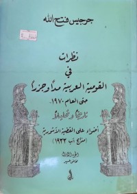 Image of نظرات القومیة العربیة مدا و جزرا حتی عام 1970 تاریخیا و تحلیلا + اضواء علی القضیة الاشوریة ( مذابح أب 193 ) ج(1-2-3-4-5)