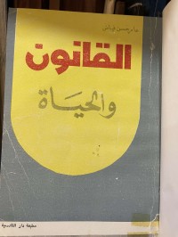 Image of القانون والحياة