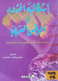 Image of اشكالية الحدود في الوطن العربي