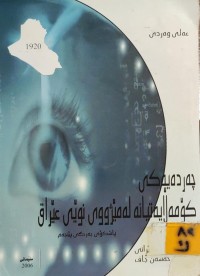 Image of چەردەیەکی کۆمەڵایەتیانە لە مێژووی نوێی عێراق