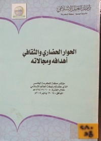 Image of الحوار الحضاري والثقافي