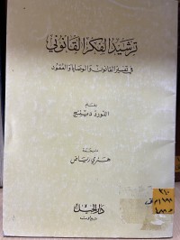 Image of ترشيد الفكر القانوني