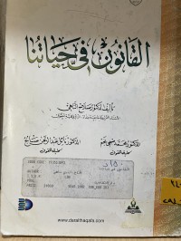Image of القانون في حياتنا