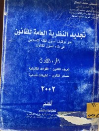 Image of تجديد الظرية العامة للقانون