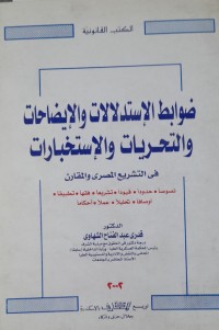 Image of ضوابط الاستدلالات والايضاحات والتحريات والاستخبارات