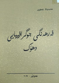 Image of فەرهەنگى جوگرافیایی دهۆک