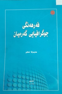Image of فەۆرهەنگى جوگرافیایی گەرمیان