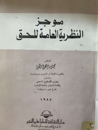 Image of موجز النظرية العامة للحق