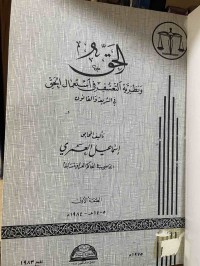 Image of النظرية العامة للقانون