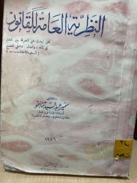 Image of المدخل لدراسة العلوم القانونية