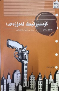 Image of کۆنسێرتێک لەدۆزەخدا