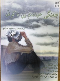 Image of جەنگی خیانەتم پێ ناکرێ