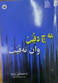 Image of مە چ دڤێت وان نەڤێت