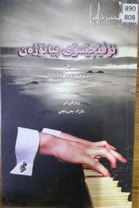 Image of نۆڤێچینتۆی پیانۆژەن