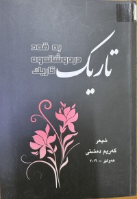 Image of تاریک بەقەد درەوشانەوە تاریک