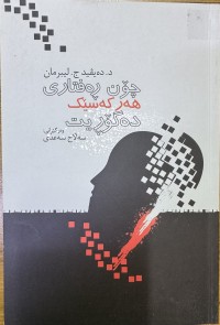Image of چۆن رەفتاری هەر کەسێک دەگۆڕیت