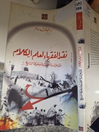 Image of نقد الفقهاء لعلم الكلام بين حراسة العقيدة وحركة التاريخ