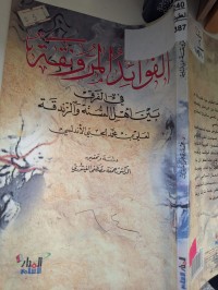 Image of الفوائد المرونقة في الفرق بين اهل السنة والزندقة