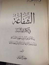 Image of الشفاعة في الكتاب والسنة