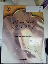 Image of مشكلة العلم الالهي في الفكر الاسلامي