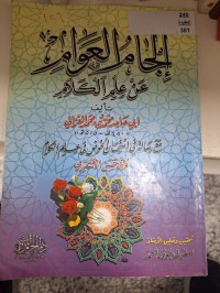 Image of الجام العوام عن علم الكلام