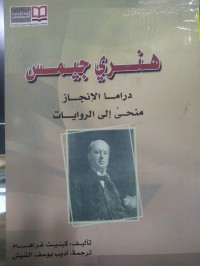 Image of هنري جيمس دراما الانجاز منحي الى الروايات