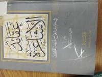 Image of عقائد الاشاعرة في حوار هادء مع شبهات المناوئين