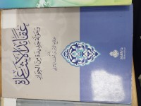 Image of عقائد الاشاعرة وجولة جديدة من الحوار
