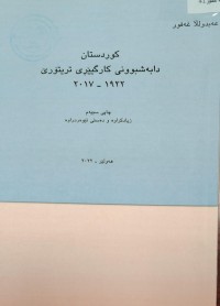 Image of كوردستان دابةشبوونى كارگێرى ترتیۆرى ١٩٢٢ -٢٠١٧