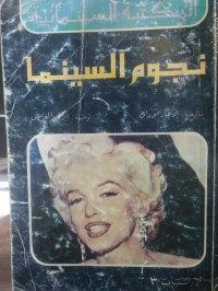 Image of نجوم السينما