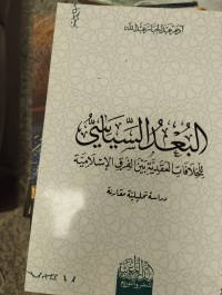 Image of البعد السياسي للخلافات العقدية بين الفرق الاسلامية
