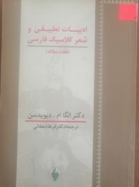 Image of ادبیات تطبیقی و شعر کلاسیک فارسی