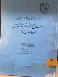 Image of القانون المقارن والمناهج القانونية الكبرى المعاصرة
