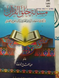 Image of مسالة خلق القران واثرها  في صفوف الرواة والمحدثين وكتب الجرح والتعديل