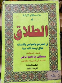 Image of مدى سلطان الارادة في الطلاق