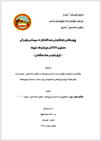 Image of پێوەرەکانی دابەش کردنی دەسەڵات لە سیستەمی فیدڕاڵی دەستوری عێراق 2005 بە نموونە