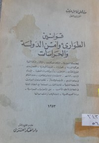 Image of قوانين الطوارى وأمن الدولة والحراسات