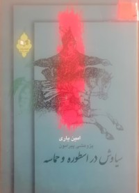Image of پژوهشی پیرامون سیاوش در اسطوره و حماسه