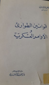 Image of قوانين الطوراى والآوامر العسكرية