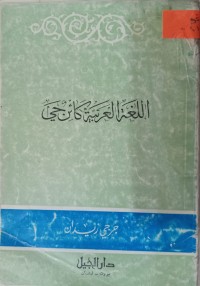 Image of اللغة العربية كائن حي